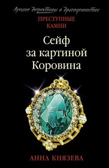 Обложка Сейф за картиной Коровина Анна Князева