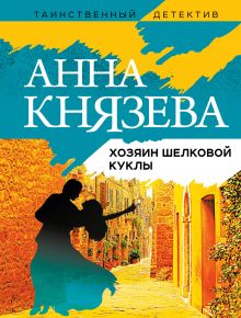 Обложка Хозяин шелковой куклы Анна Князева