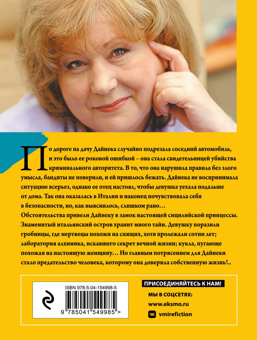 Книга Хозяин шелковой куклы Анна Князева - купить, читать онлайн отзывы и  рецензии | ISBN 978-5-04-154998-5 | Эксмо