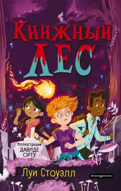 Обложка Книжный лес Луи Стоуэлл