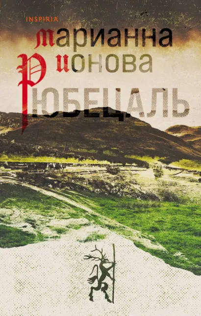 Обложка Рюбецаль Марианна Ионова