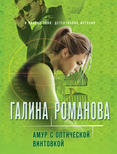 Обложка Амур с оптической винтовкой Галина Романова