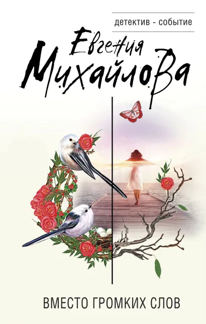 Обложка Вместо громких слов Евгения Михайлова