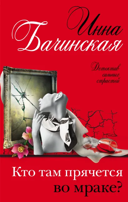 Обложка Кто там прячется во мраке? Инна Бачинская