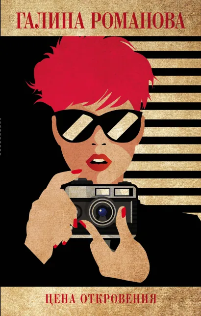 Обложка Цена откровения Галина Романова