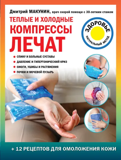 Обложка Теплые и холодные компрессы лечат Дмитрий Макунин