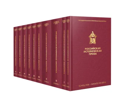 Обложка Российская историческая проза (набор в пленке) 