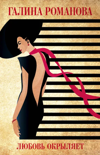 Обложка Любовь окрыляет Галина Романова