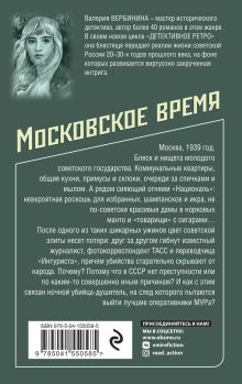 Обложка сзади Московское время Валерия Вербинина