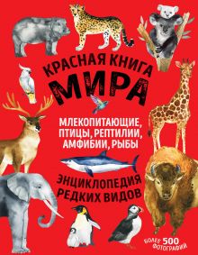 Обложка Красная книга мира. Млекопитающие, птицы, рептилии, амфибии, рыбы Дмитрий Лукашанец, Екатерина Лукашанец