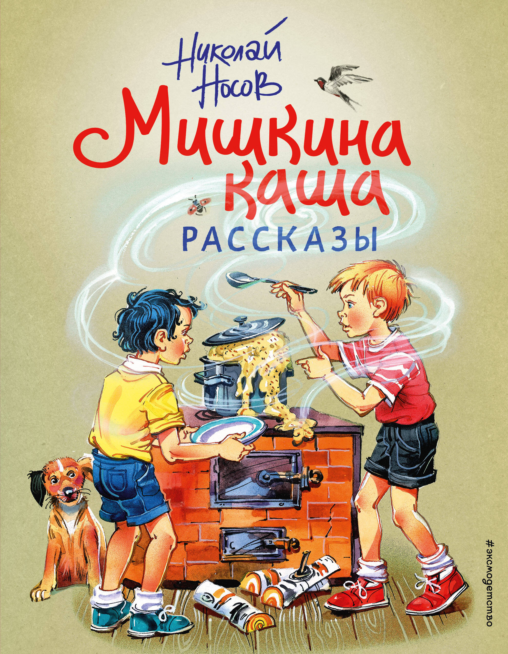 Мишкина каша. Рассказы (ил. В. Канивца)