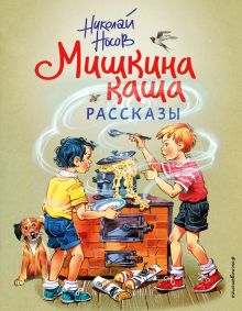 Мишкина каша. Рассказы (ил. В. Канивца)