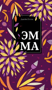 Набор "Чаепитие с Джейн Остен" (из 2-х книг: Гордость и предубеждение, Эмма)