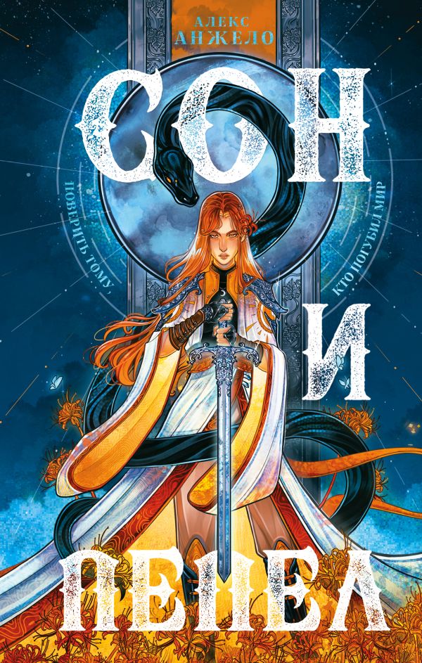 Книга Сон и Пепел Алекс Анжело купить от 449 ₽, читать