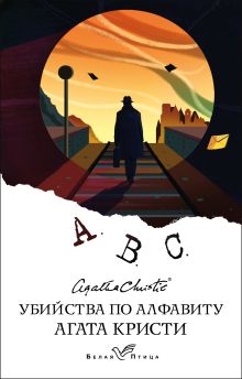Обложка Убийства по алфавиту Агата Кристи