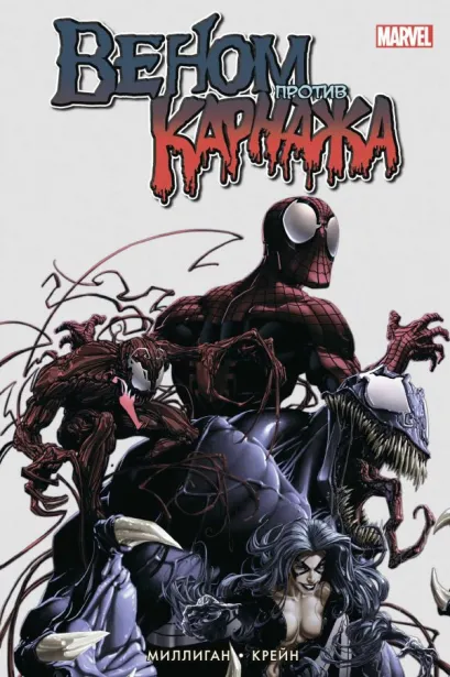 Обложка Веном против Карнажа Питер Миллиган