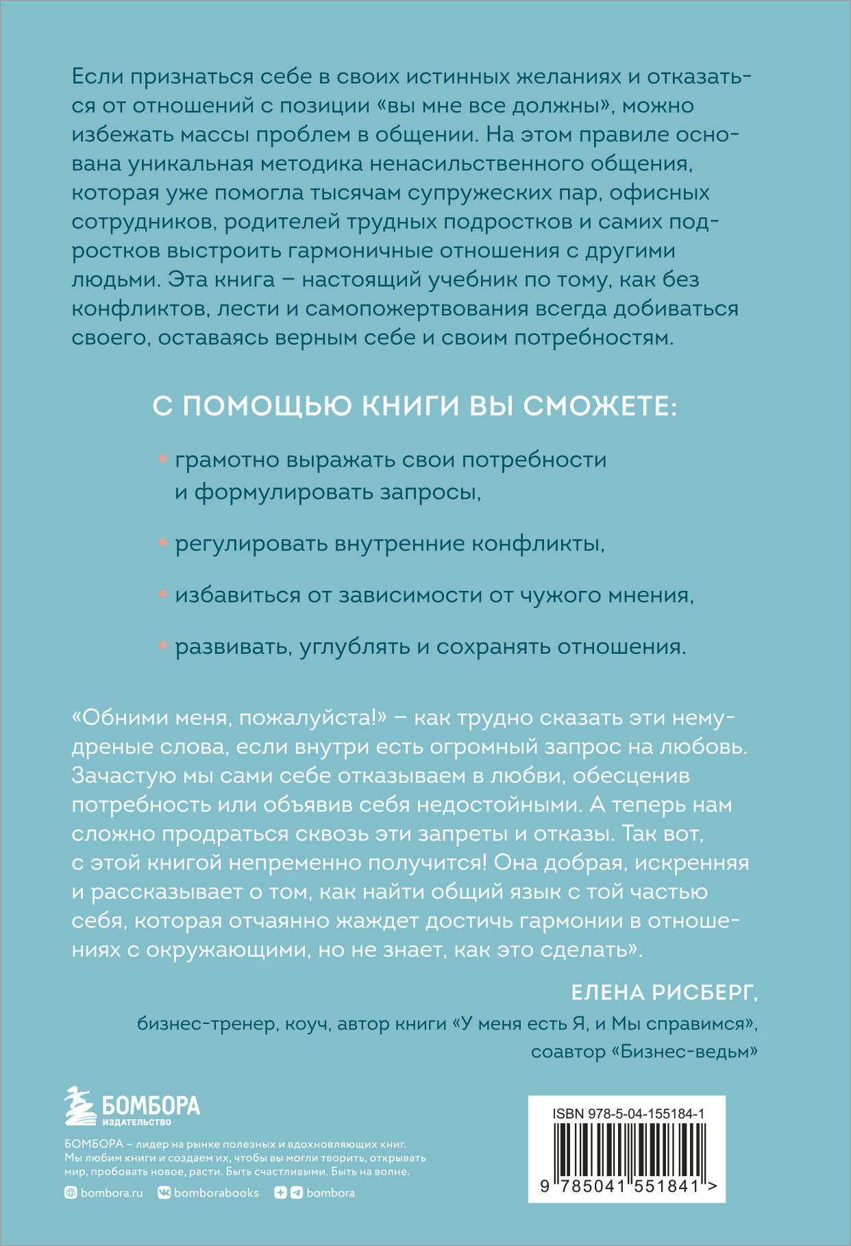 Практика ненасильственного общения. Как улучшить отношения с окружающими, оставаясь самим собой