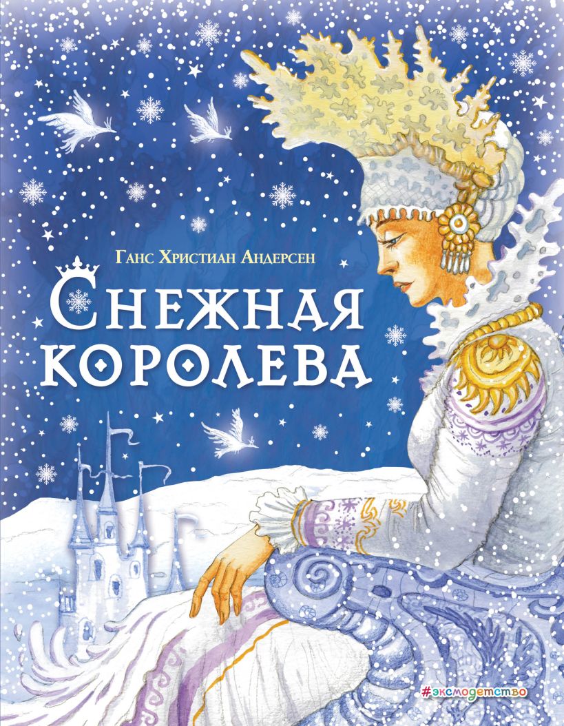 Снежная королева. Сказка в семи рассказах Ханс Кристиан Андерсен купить книгу в Москве — Никея