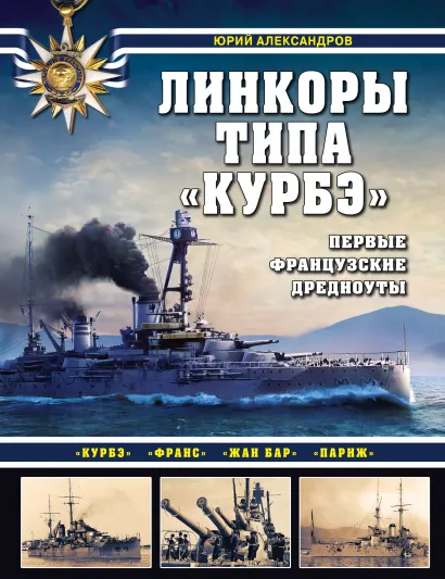 Обложка Линкоры типа «Курбэ». Первые французские дредноуты Юрий Александров