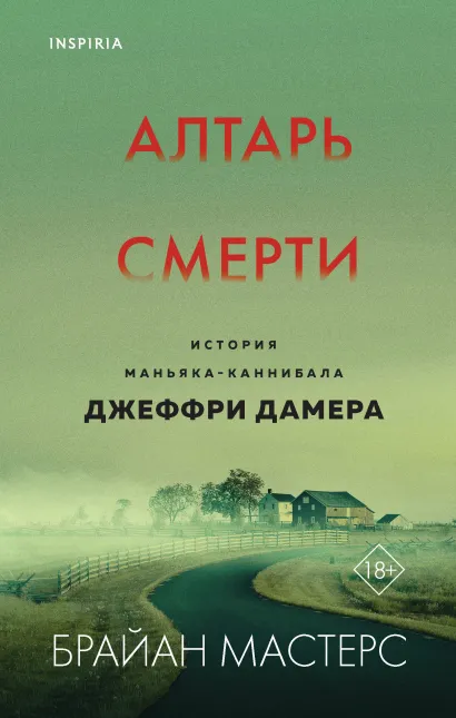 Обложка Алтарь смерти. История маньяка-каннибала Джеффри Дамера Брайан Мастерс