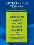 Единственный навык, который имеет значение. Как читать быстрее, больше запоминать и усваивать любые знания