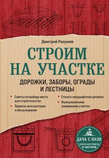 Обложка Строим на участке. Дорожки, заборы, ограды и лестницы Дмитрий Разумов