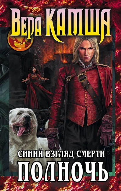 Обложка Сердце Зверя. Том 3. Синий взгляд Смерти. Полночь (с автографом)