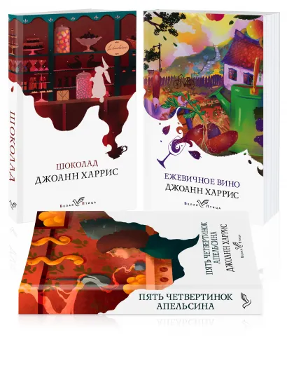 Обложка Набор "Аппетитная трилогия Джоанн Харрис" (из 3-х книг: Шоколад, Ежевичное вино, Пять четвертинок апельсина)