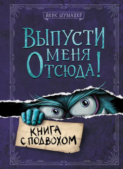 Обложка Выпусти меня отсюда! Книга с подвохом (выпуск 1) Йенс Шумахер