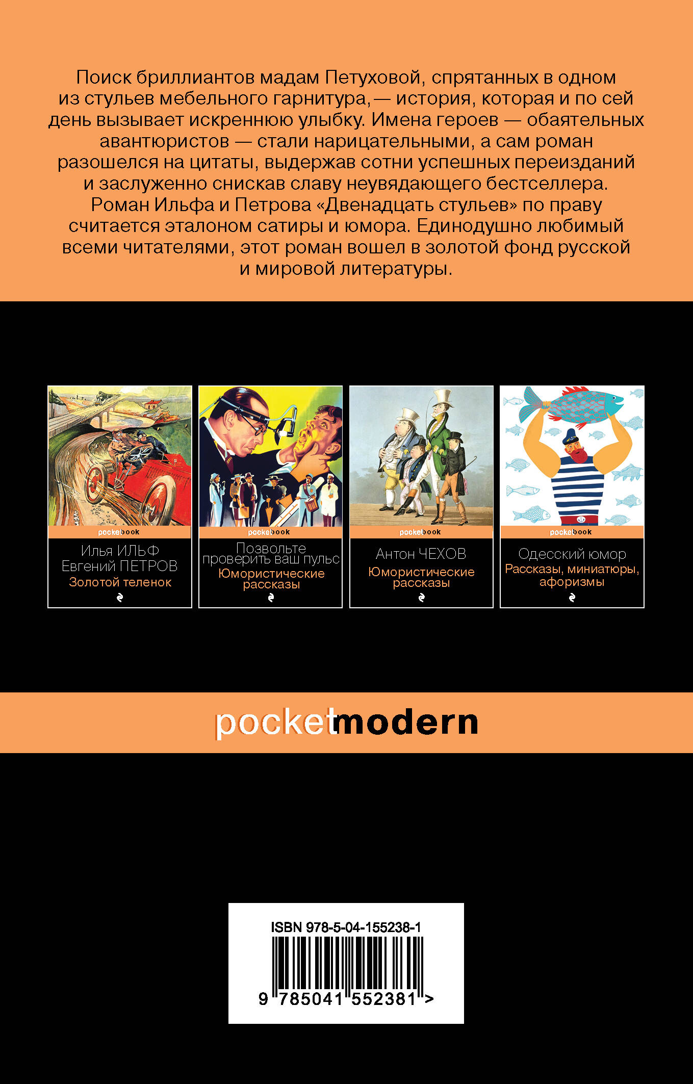 Двенадцать стульев