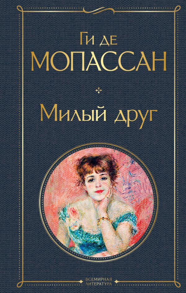 Ги де Мопассан — цитаты из книг автора