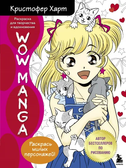 Обложка WOW MANGA. Раскраска для творчества и вдохновения Кристофер Харт