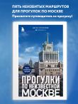Прогулки по неизвестной Москве