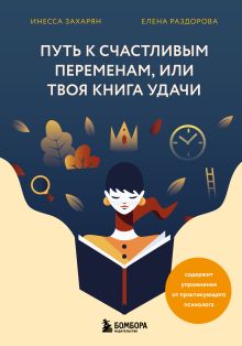 Обложка Путь к счастливым переменам, или Твоя книга удачи Инесса Захарян, Елена Раздорова