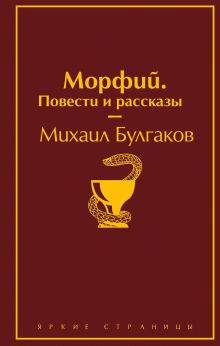 Главные произведения Михаила Булгакова (набор из 3 книг: "Морфий. Повести и рассказы", "Мастер и Маргарита", "Собачье сердце")