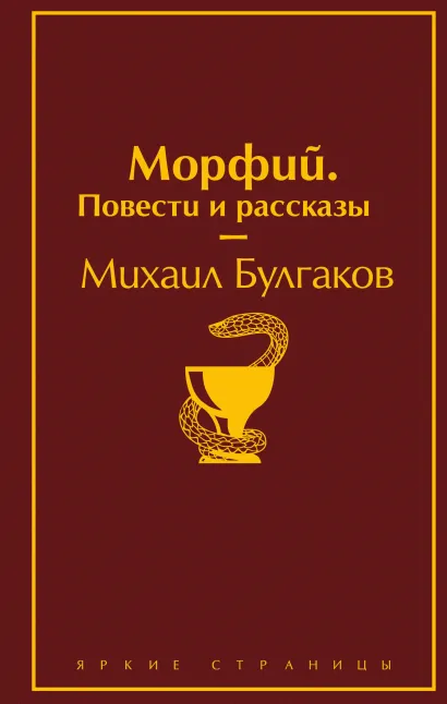 Обложка Главные произведения Михаила Булгакова (набор из 3 книг: "Морфий. Повести и рассказы", "Мастер и Маргарита", "Собачье сердце")