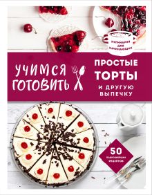 Учимся готовить простые торты и другую выпечку (нов. оформл)