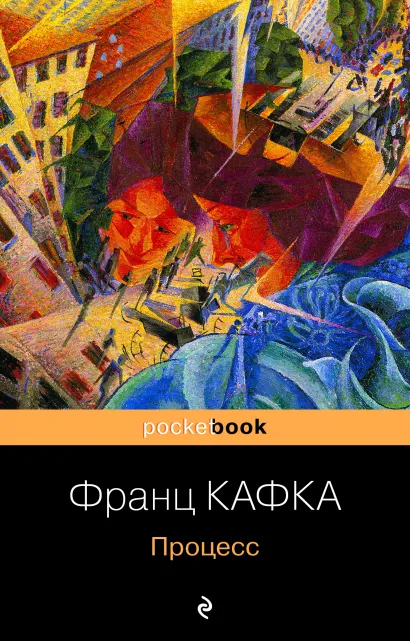 Обложка Процесс Франц Кафка