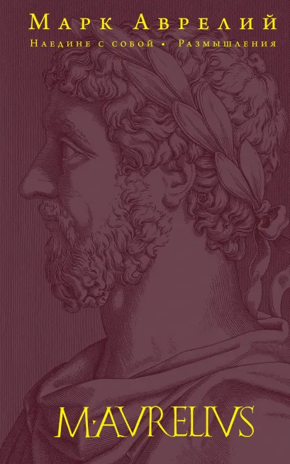 Обложка Наедине с собой. Размышления (переработанное и обновленное издание) Марк Аврелий