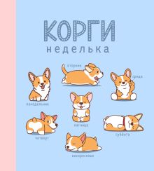 Ежедневник недатированный. Корги. 140х155мм, мягкая обложка, 160 стр.
