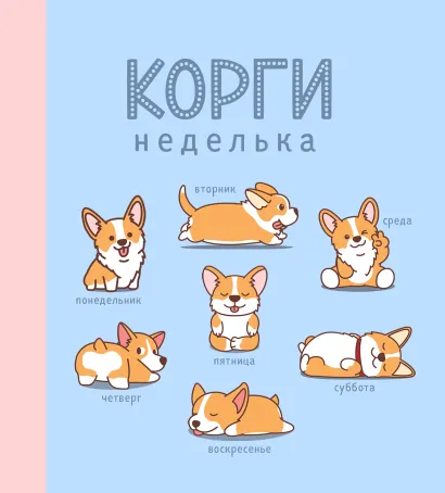 Обложка Ежедневник недатированный. Корги. 140х155мм, мягкая обложка, 160 стр. 