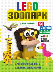 Обложка LEGO Зоопарк. 50 моделей животных из LEGO® от мала до велика 