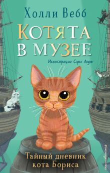 Обложка Тайный дневник кота Бориса Холли Вебб