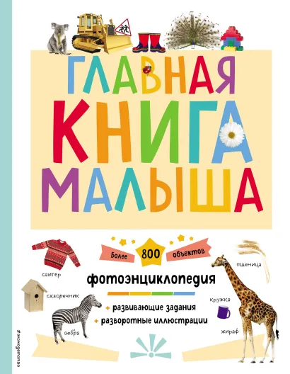 Обложка Главная книга малыша