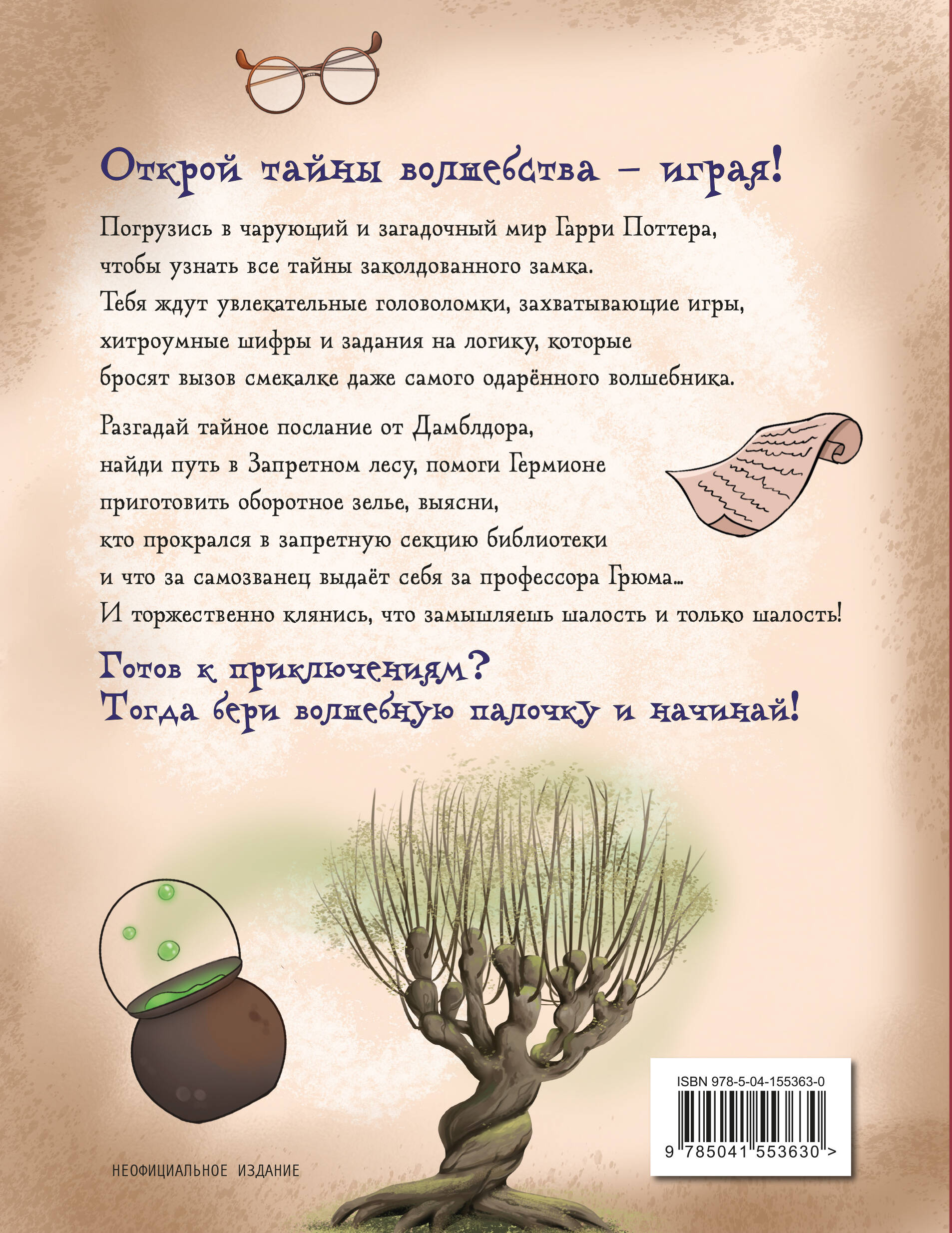 Миссия «Хогвартс». Книга волшебных головоломок