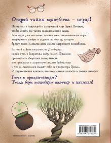 Обложка сзади Миссия «Хогвартс». Книга волшебных головоломок