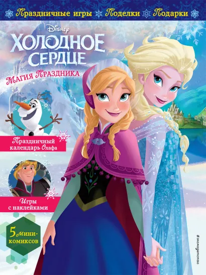 Обложка Холодное сердце. Магия праздника. Игры, поделки, рецепты, истории (+ наклейки) 