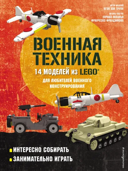 Обложка LEGO Военная техника. 14 моделей из LEGO® для любителей военного конструирования