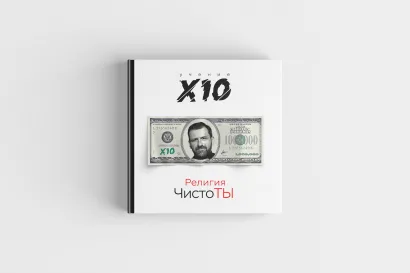 Обложка Религия ЧистоТЫ. Учение Х10 