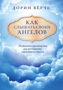 Обложка Как слышать своих ангелов. Пошаговое руководство для достижения гармонии и счастья (облака) Дорин Верче